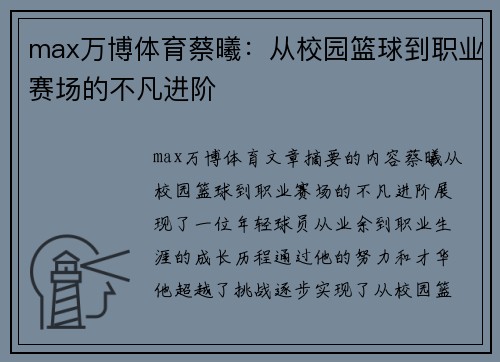 max万博体育蔡曦：从校园篮球到职业赛场的不凡进阶