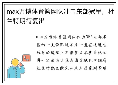 max万博体育篮网队冲击东部冠军，杜兰特期待复出