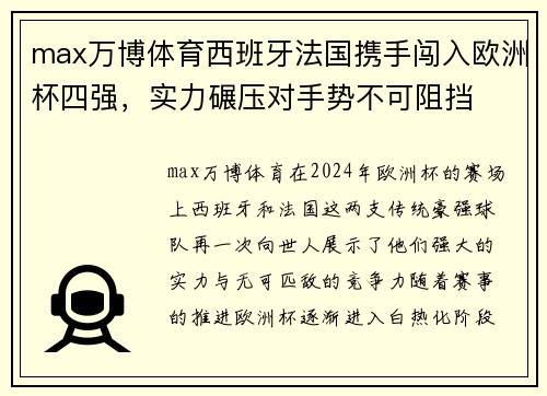 max万博体育西班牙法国携手闯入欧洲杯四强，实力碾压对手势不可阻挡