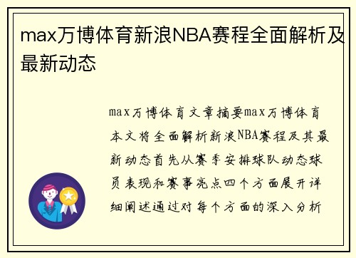 max万博体育新浪NBA赛程全面解析及最新动态