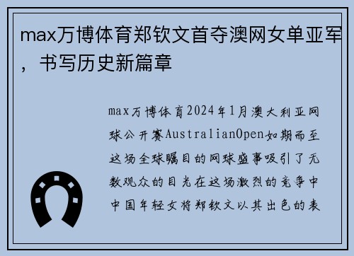 max万博体育郑钦文首夺澳网女单亚军，书写历史新篇章