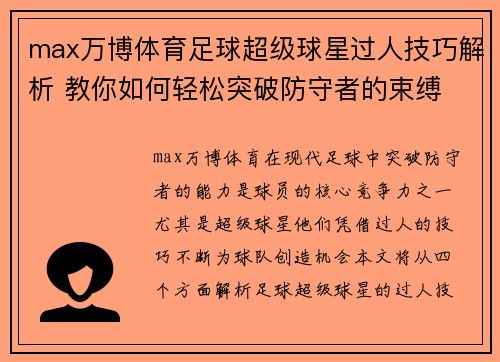 max万博体育足球超级球星过人技巧解析 教你如何轻松突破防守者的束缚