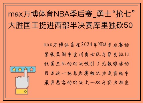 max万博体育NBA季后赛_勇士“抢七”大胜国王挺进西部半决赛库里独砍50分震撼全场