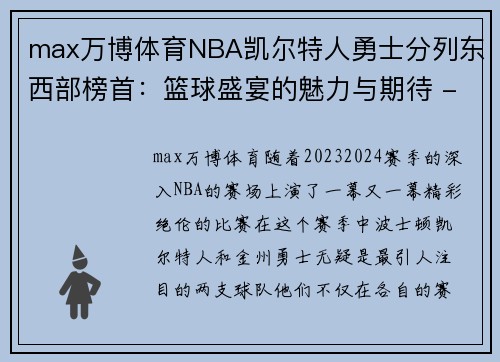 max万博体育NBA凯尔特人勇士分列东西部榜首：篮球盛宴的魅力与期待 - 副本