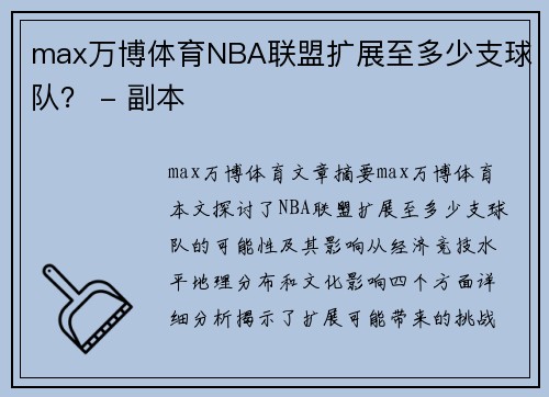 max万博体育NBA联盟扩展至多少支球队？ - 副本