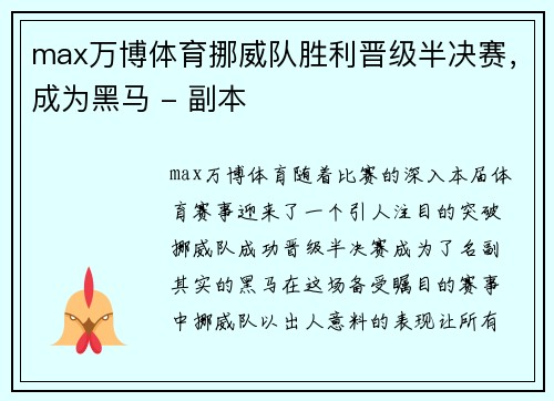 max万博体育挪威队胜利晋级半决赛，成为黑马 - 副本