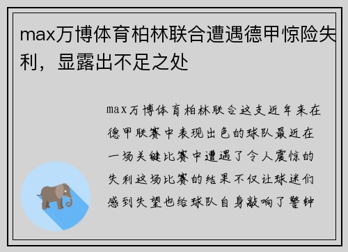 max万博体育柏林联合遭遇德甲惊险失利，显露出不足之处