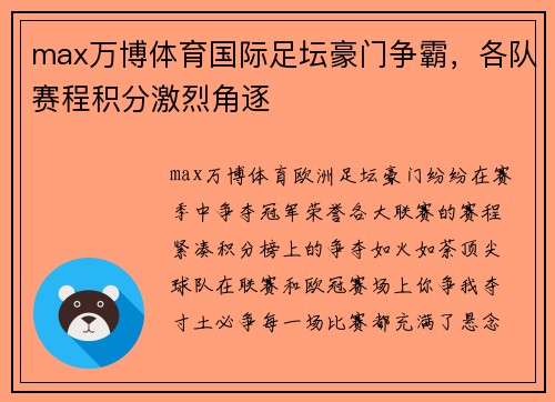 max万博体育国际足坛豪门争霸，各队赛程积分激烈角逐