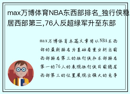 max万博体育NBA东西部排名_独行侠稳居西部第三,76人反超绿军升至东部