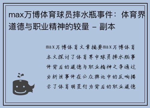 max万博体育球员摔水瓶事件：体育界道德与职业精神的较量 - 副本