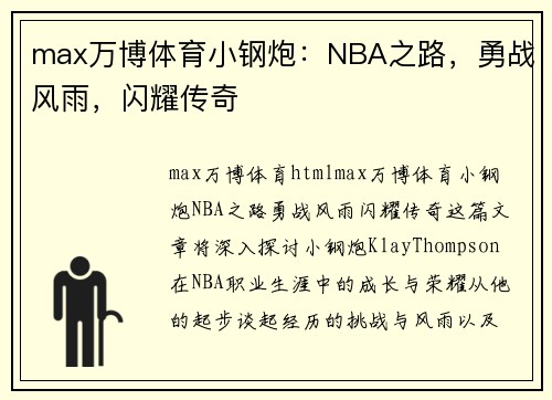 max万博体育小钢炮：NBA之路，勇战风雨，闪耀传奇