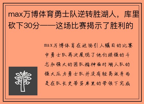 max万博体育勇士队逆转胜湖人，库里砍下30分——这场比赛揭示了胜利的秘密！ - 副本