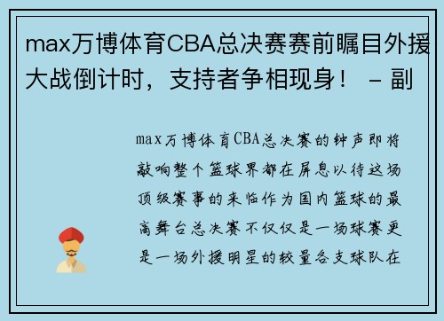 max万博体育CBA总决赛赛前瞩目外援大战倒计时，支持者争相现身！ - 副本 (2)