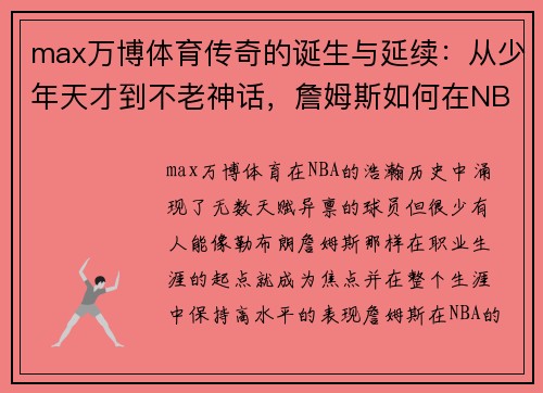 max万博体育传奇的诞生与延续：从少年天才到不老神话，詹姆斯如何在NBA书写历史 - 副本