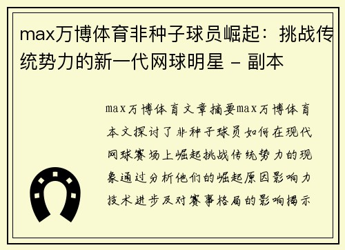 max万博体育非种子球员崛起：挑战传统势力的新一代网球明星 - 副本