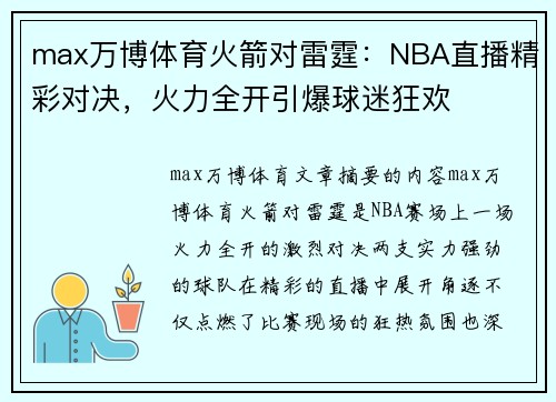 max万博体育火箭对雷霆：NBA直播精彩对决，火力全开引爆球迷狂欢