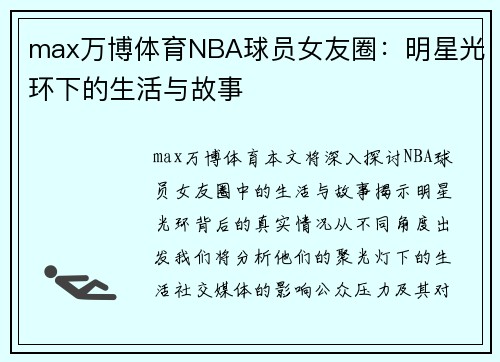 max万博体育NBA球员女友圈：明星光环下的生活与故事