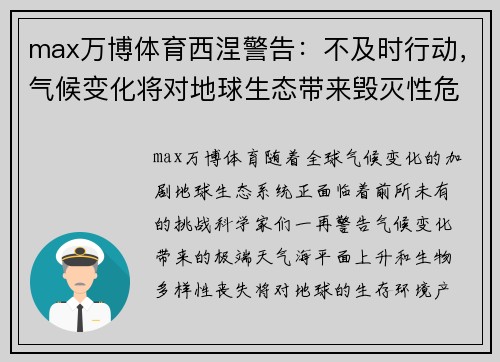 max万博体育西涅警告：不及时行动，气候变化将对地球生态带来毁灭性危机