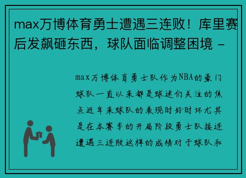 max万博体育勇士遭遇三连败！库里赛后发飙砸东西，球队面临调整困境 - 副本