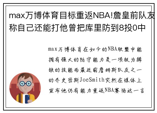 max万博体育目标重返NBA!詹皇前队友称自己还能打他曾把库里防到8投0中