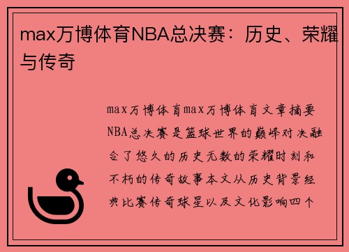 max万博体育NBA总决赛：历史、荣耀与传奇