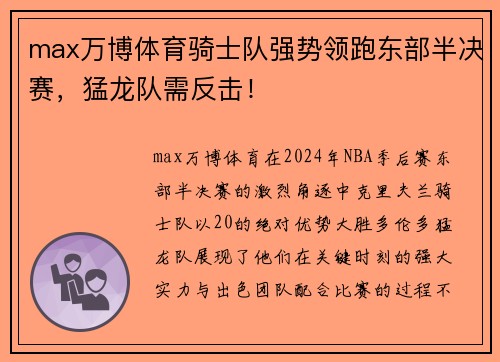 max万博体育骑士队强势领跑东部半决赛，猛龙队需反击！