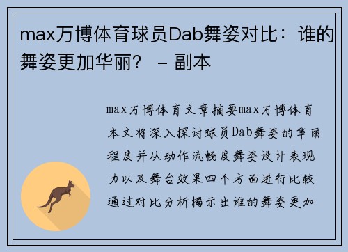 max万博体育球员Dab舞姿对比：谁的舞姿更加华丽？ - 副本