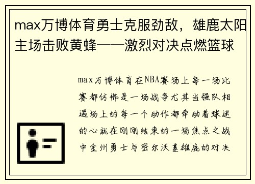 max万博体育勇士克服劲敌，雄鹿太阳主场击败黄蜂——激烈对决点燃篮球激情