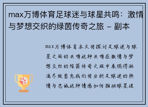 max万博体育足球迷与球星共鸣：激情与梦想交织的绿茵传奇之旅 - 副本