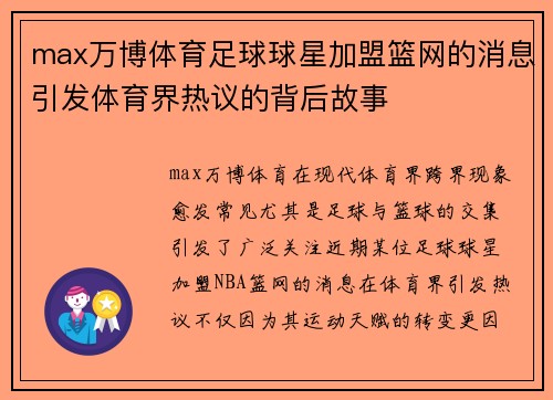 max万博体育足球球星加盟篮网的消息引发体育界热议的背后故事