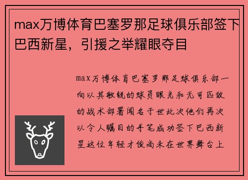 max万博体育巴塞罗那足球俱乐部签下巴西新星，引援之举耀眼夺目