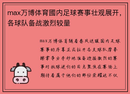 max万博体育國内足球赛事壮观展开，各球队备战激烈较量