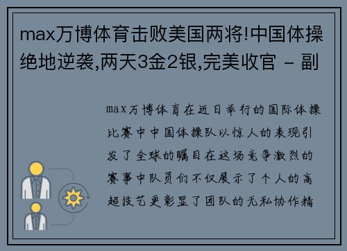 max万博体育击败美国两将!中国体操绝地逆袭,两天3金2银,完美收官 - 副本