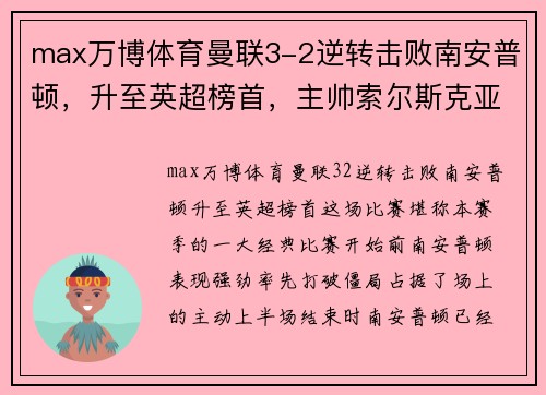 max万博体育曼联3-2逆转击败南安普顿，升至英超榜首，主帅索尔斯克亚为球队表现感到骄傲