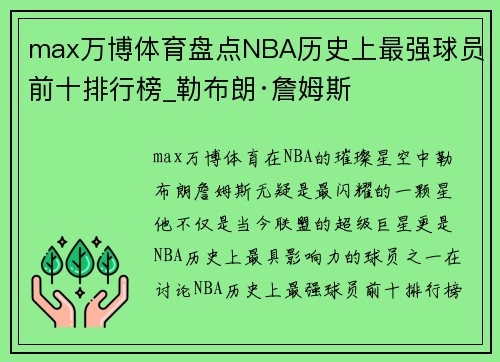 max万博体育盘点NBA历史上最强球员前十排行榜_勒布朗·詹姆斯