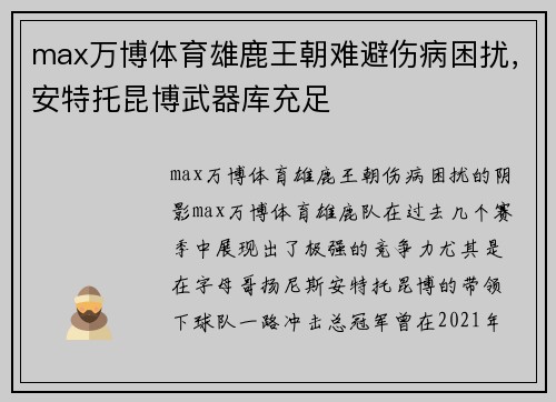 max万博体育雄鹿王朝难避伤病困扰，安特托昆博武器库充足