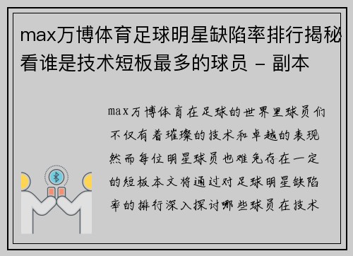 max万博体育足球明星缺陷率排行揭秘看谁是技术短板最多的球员 - 副本