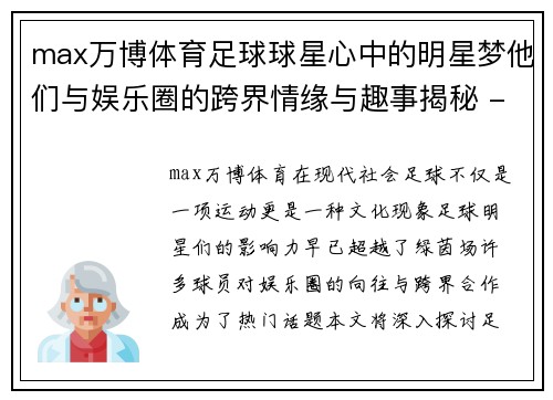 max万博体育足球球星心中的明星梦他们与娱乐圈的跨界情缘与趣事揭秘 - 副本