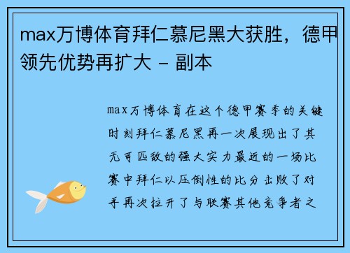 max万博体育拜仁慕尼黑大获胜，德甲领先优势再扩大 - 副本