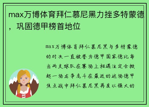 max万博体育拜仁慕尼黑力挫多特蒙德，巩固德甲榜首地位