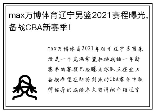 max万博体育辽宁男篮2021赛程曝光，备战CBA新赛季！