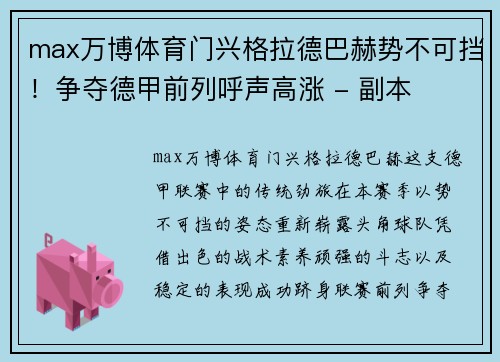 max万博体育门兴格拉德巴赫势不可挡！争夺德甲前列呼声高涨 - 副本