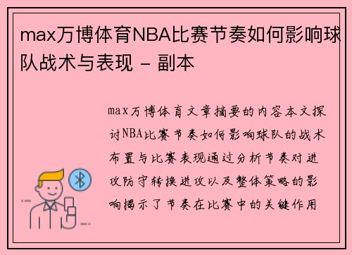 max万博体育NBA比赛节奏如何影响球队战术与表现 - 副本