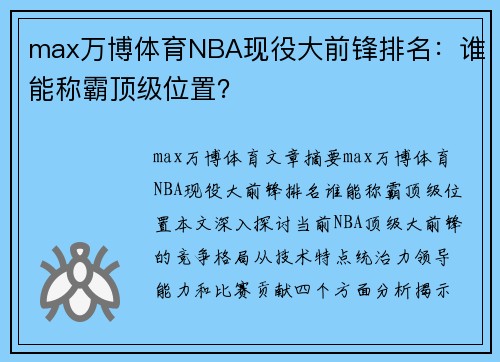 max万博体育NBA现役大前锋排名：谁能称霸顶级位置？