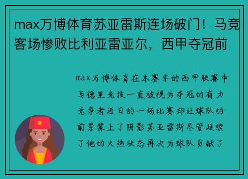 max万博体育苏亚雷斯连场破门！马竞客场惨败比利亚雷亚尔，西甲夺冠前景蒙上阴影 - 副本