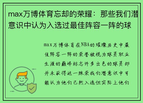 max万博体育忘却的荣耀：那些我们潜意识中认为入选过最佳阵容一阵的球星