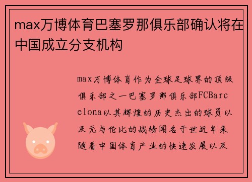 max万博体育巴塞罗那俱乐部确认将在中国成立分支机构