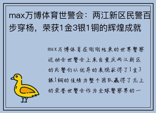 max万博体育世警会：两江新区民警百步穿杨，荣获1金3银1铜的辉煌成就