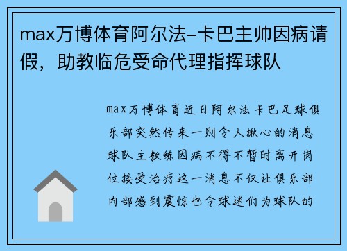 max万博体育阿尔法-卡巴主帅因病请假，助教临危受命代理指挥球队