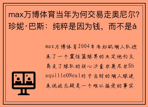 max万博体育当年为何交易走奥尼尔？珍妮·巴斯：纯粹是因为钱，而不是因为